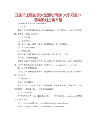 万圣节主题创意大型活动策划_大学万圣节活动策划方案5篇 