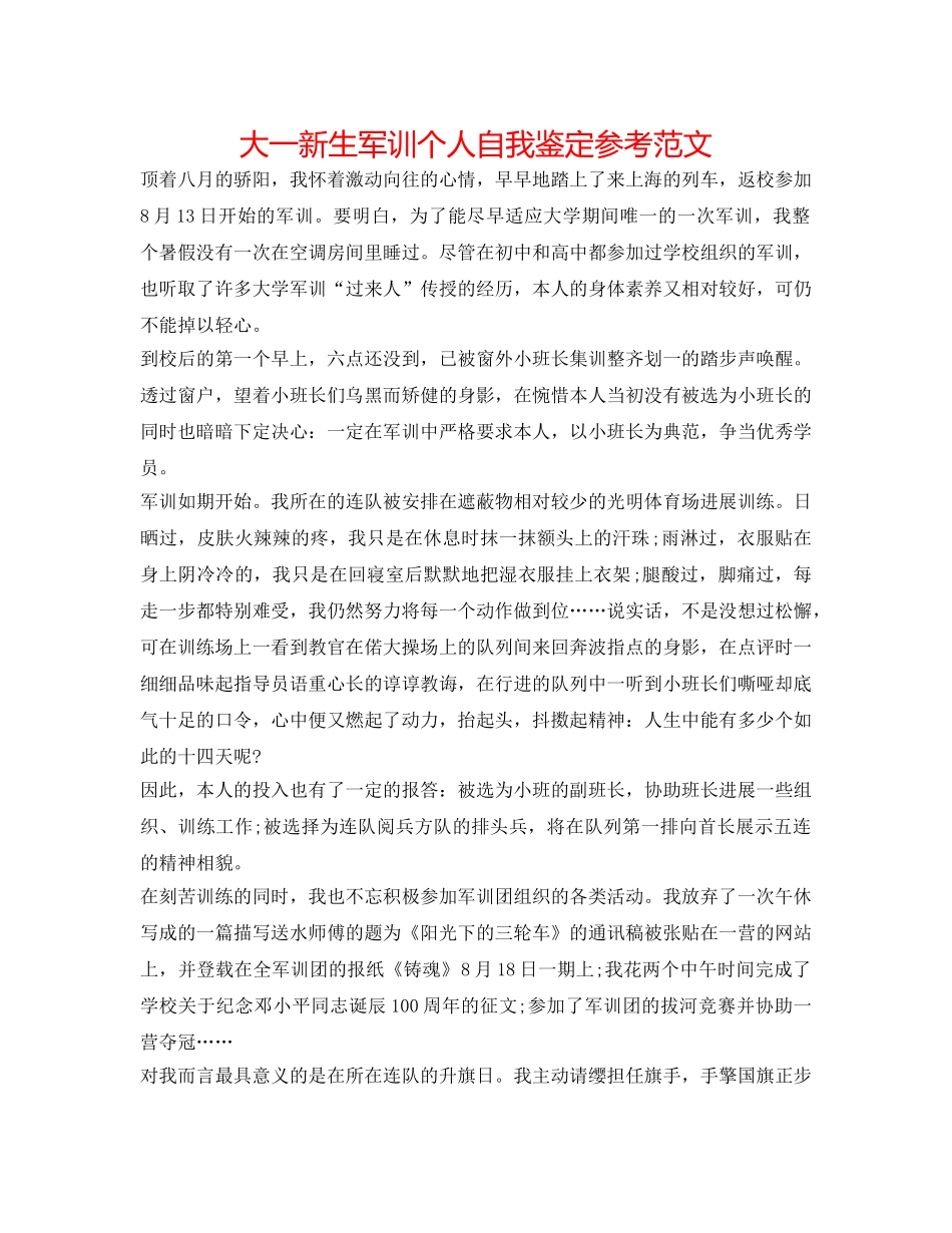大一新生军训个人自我鉴定参考范文 _第1页