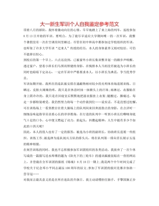 大一新生军训个人自我鉴定参考范文 