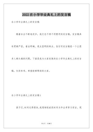 2024在小学毕业典礼上的发言稿_1