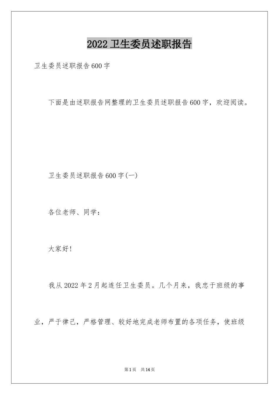 2024卫生委员述职报告_第1页