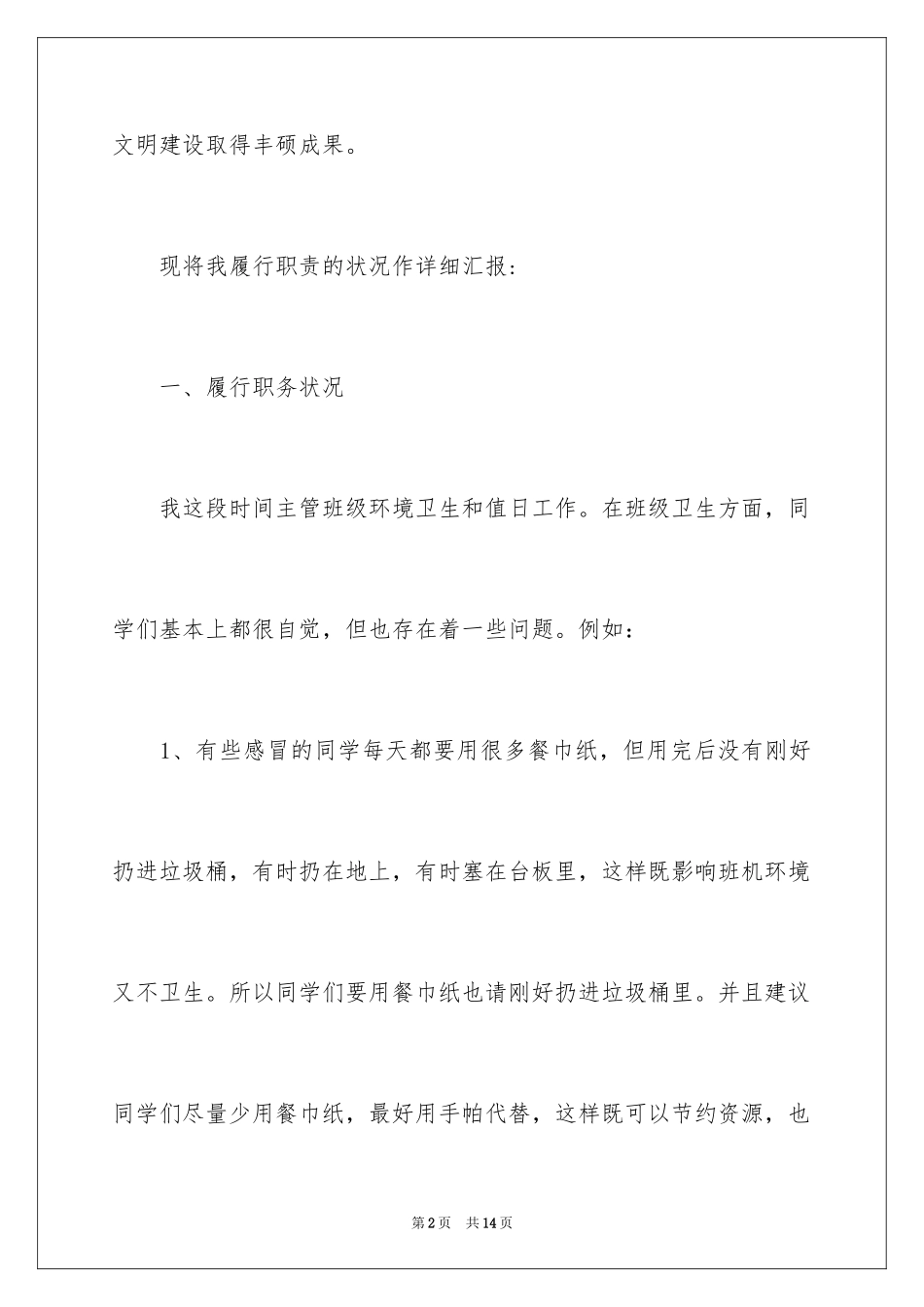 2024卫生委员述职报告_第2页