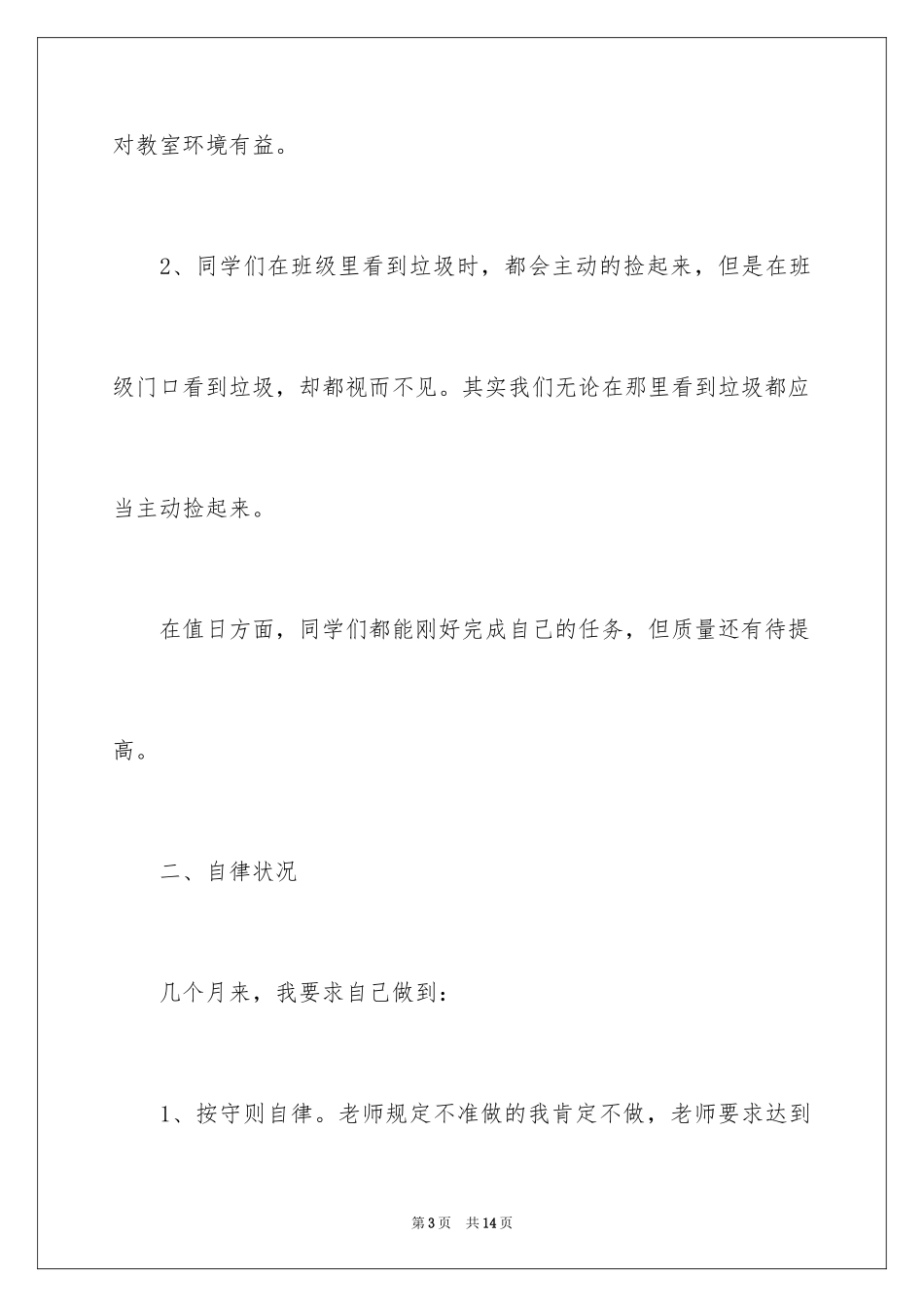 2024卫生委员述职报告_第3页