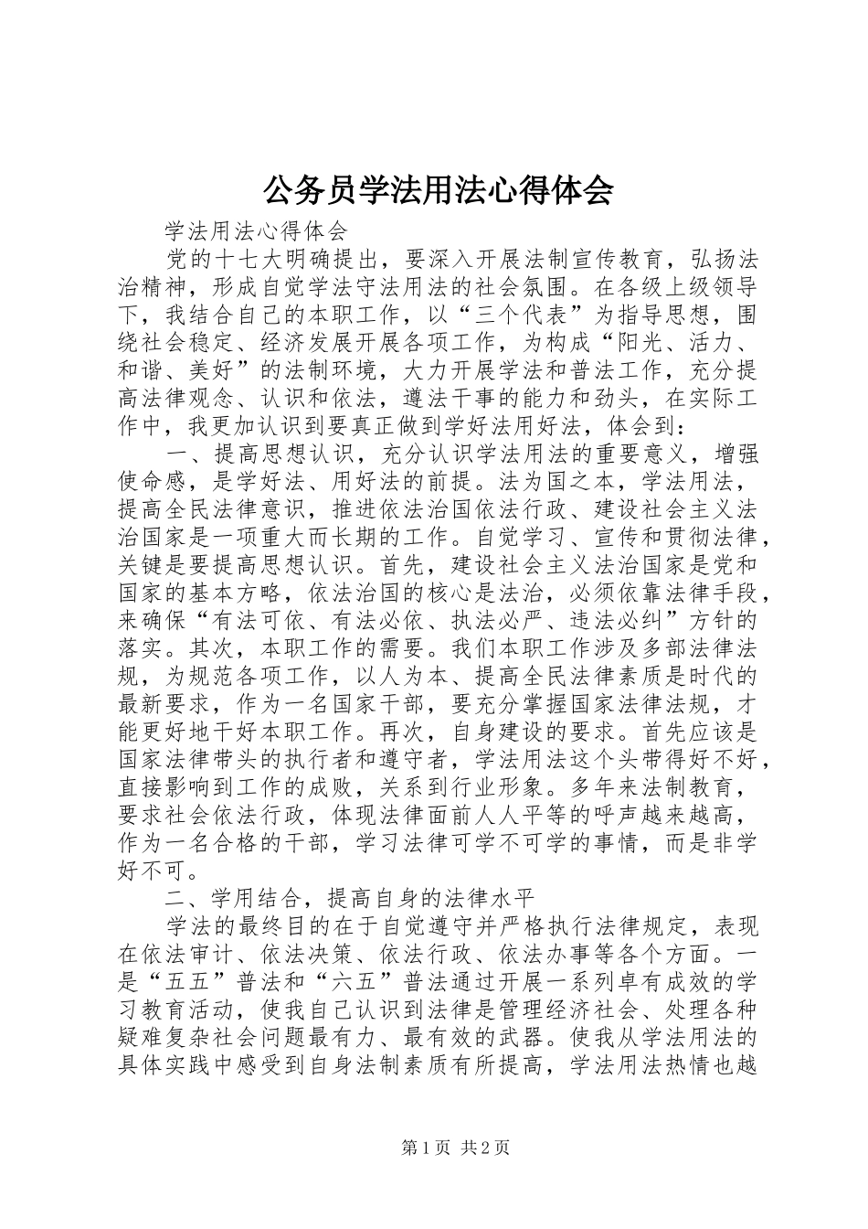 公务员学法用法体会心得3_第1页
