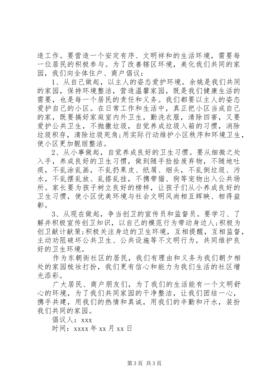 关于创卫的倡议书模板范文_第3页