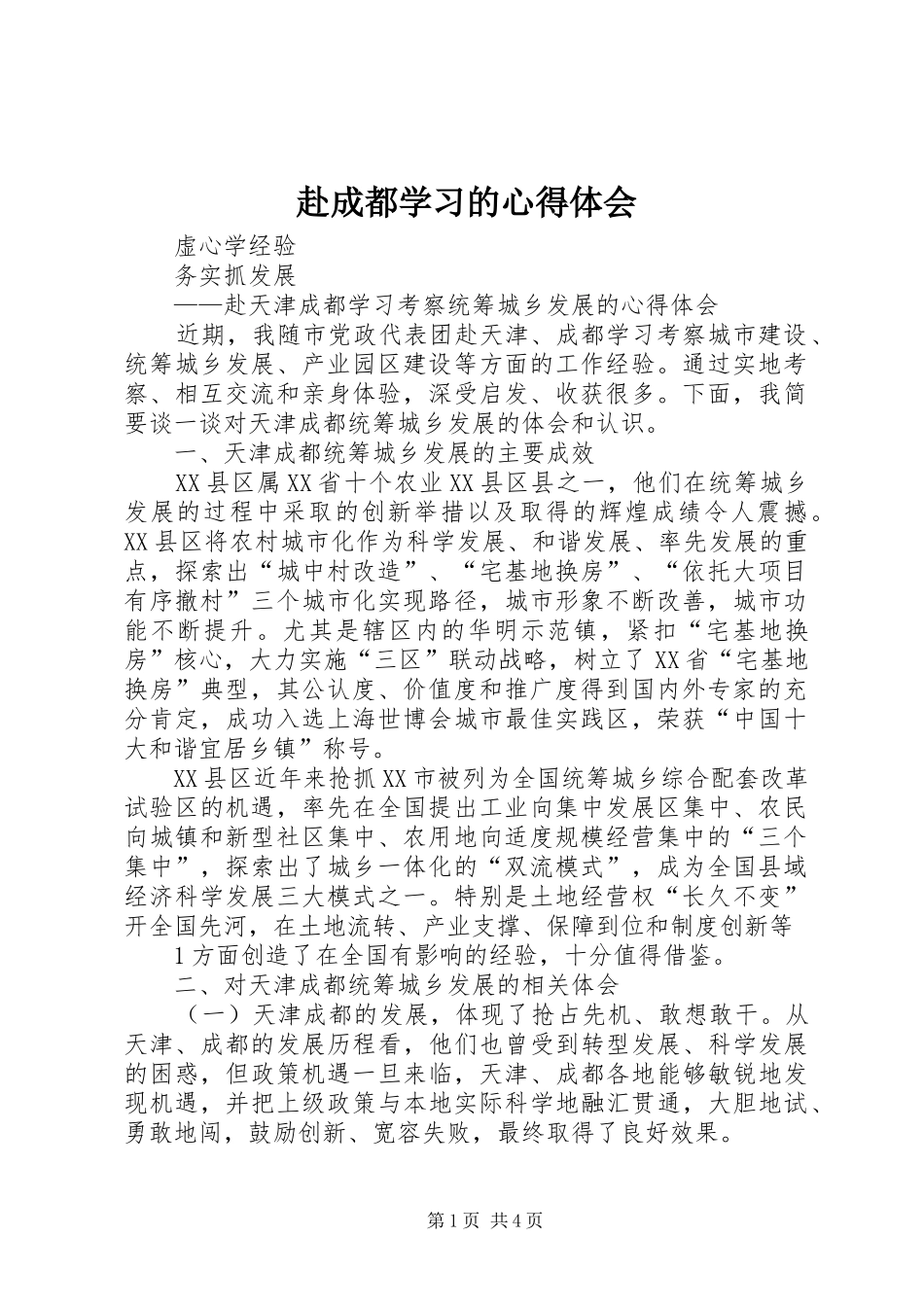 赴成都学习的体会心得_第1页