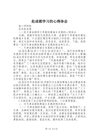 赴成都学习的体会心得