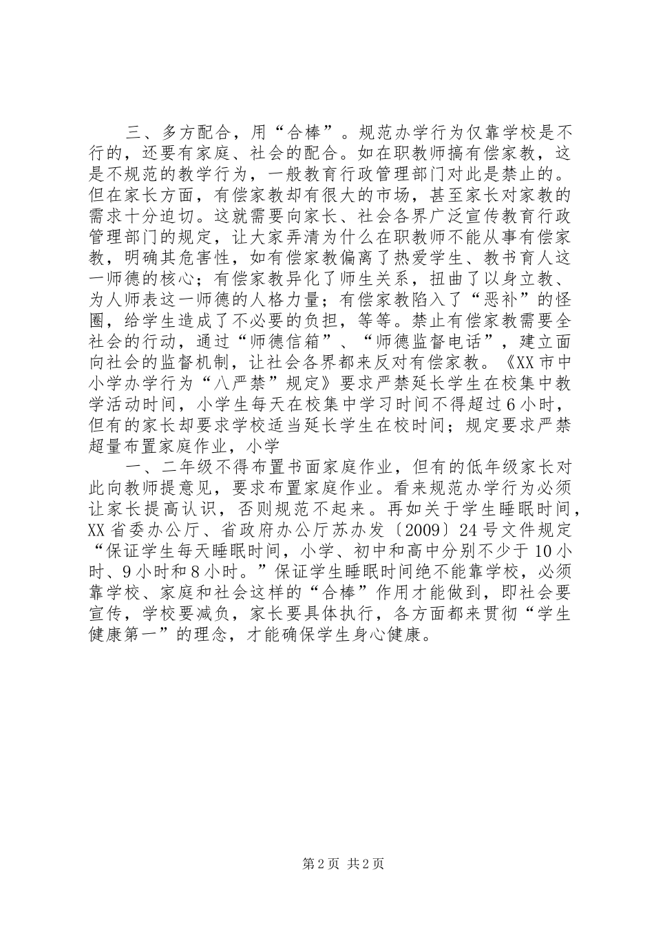 规范办学行为的体会心得体会_第2页