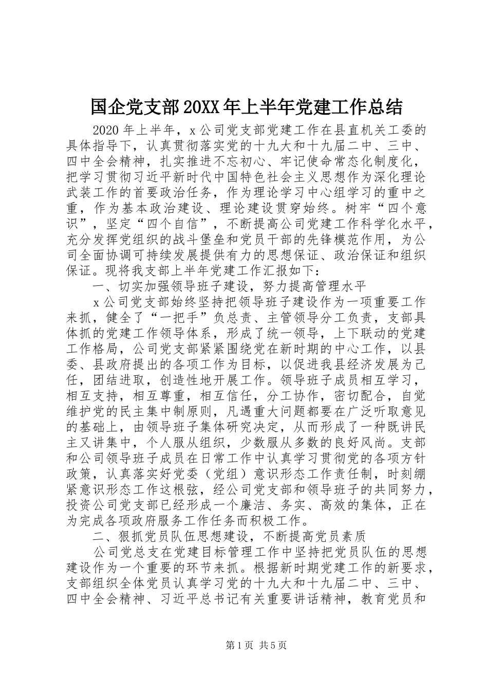 国企党支部20XX年上半年党建工作总结_第1页