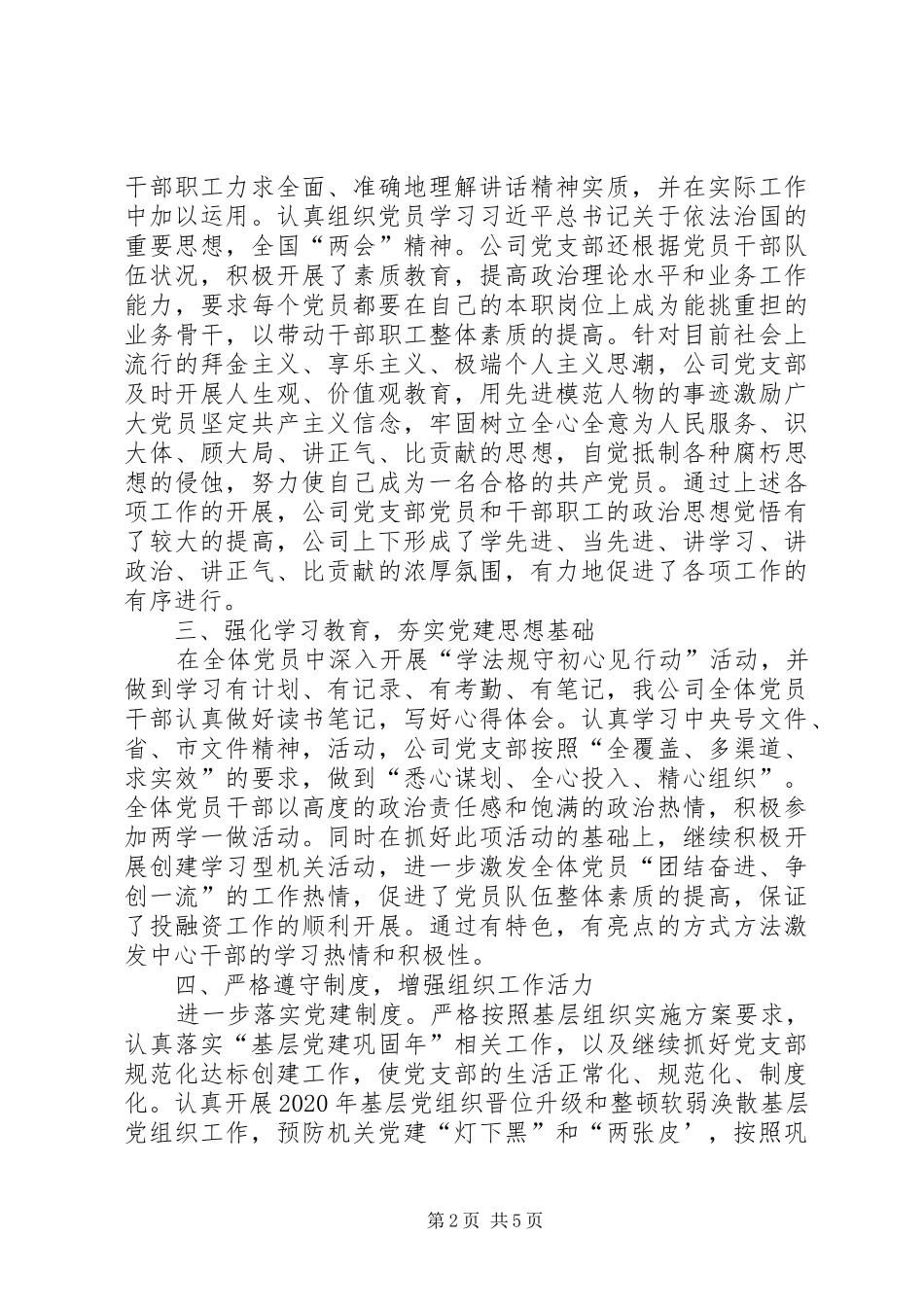 国企党支部20XX年上半年党建工作总结_第2页