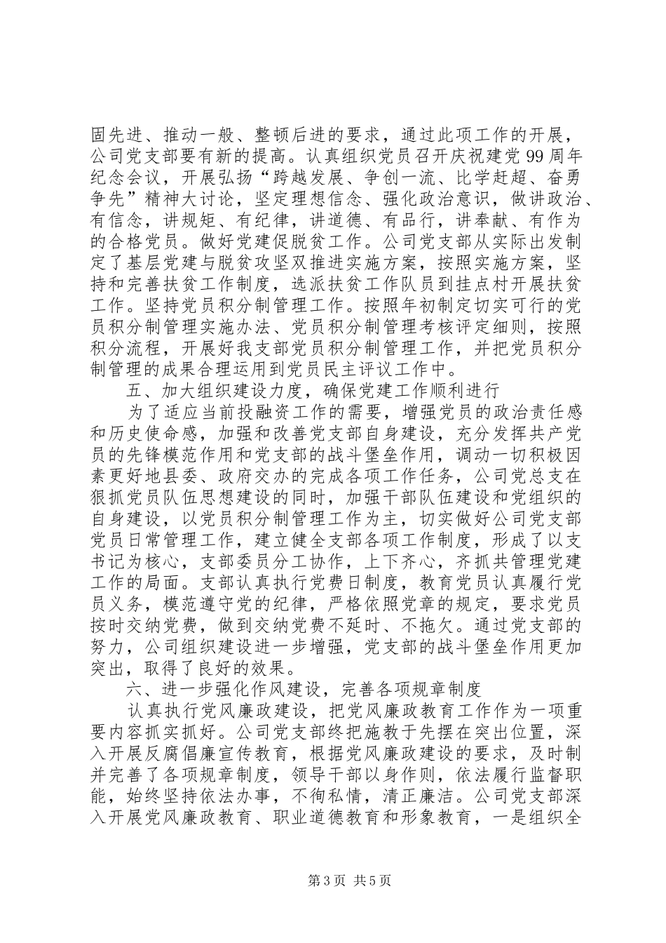 国企党支部20XX年上半年党建工作总结_第3页