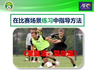 在比赛场景练习中指导方法复杂法