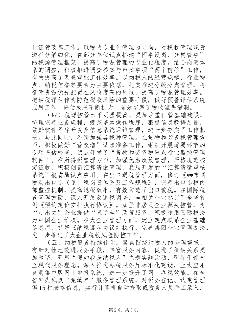 国税局工作总结 (20)_第2页