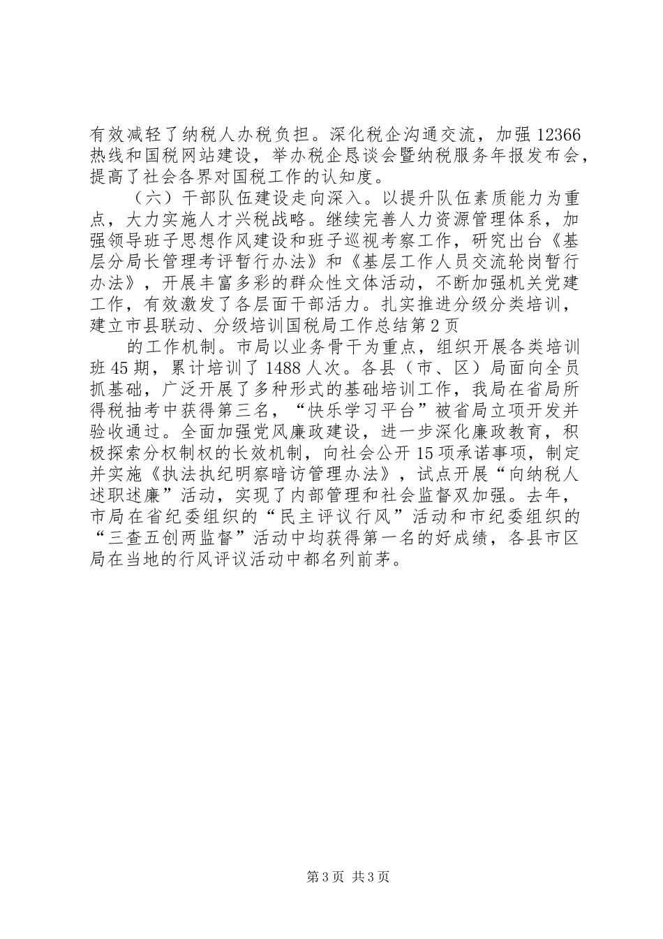 国税局工作总结 (20)_第3页
