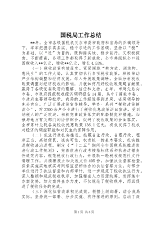 国税局工作总结 (20)