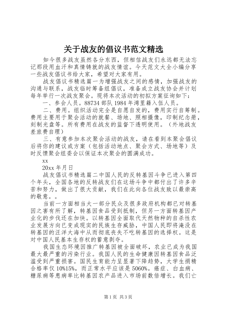 关于战友的倡议书范文精选_第1页