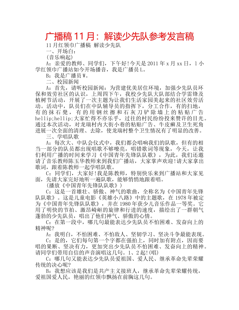 广播稿11月解读少先队参考发言稿 _第1页
