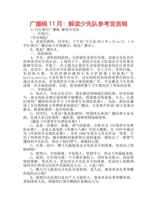广播稿11月解读少先队参考发言稿 