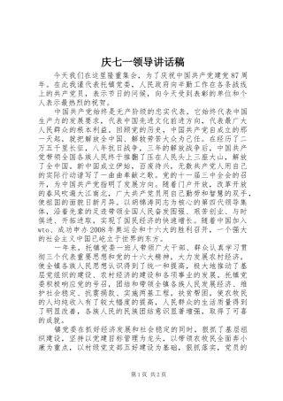 庆七一领导讲话发言稿