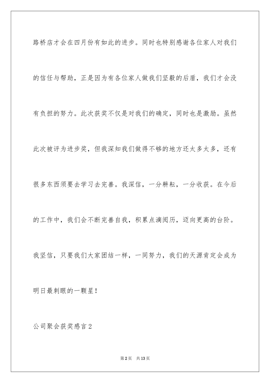 2024公司聚会获奖感言_第2页