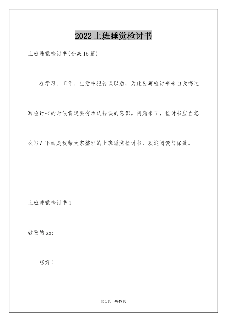 2024上班睡觉检讨书_12_第1页