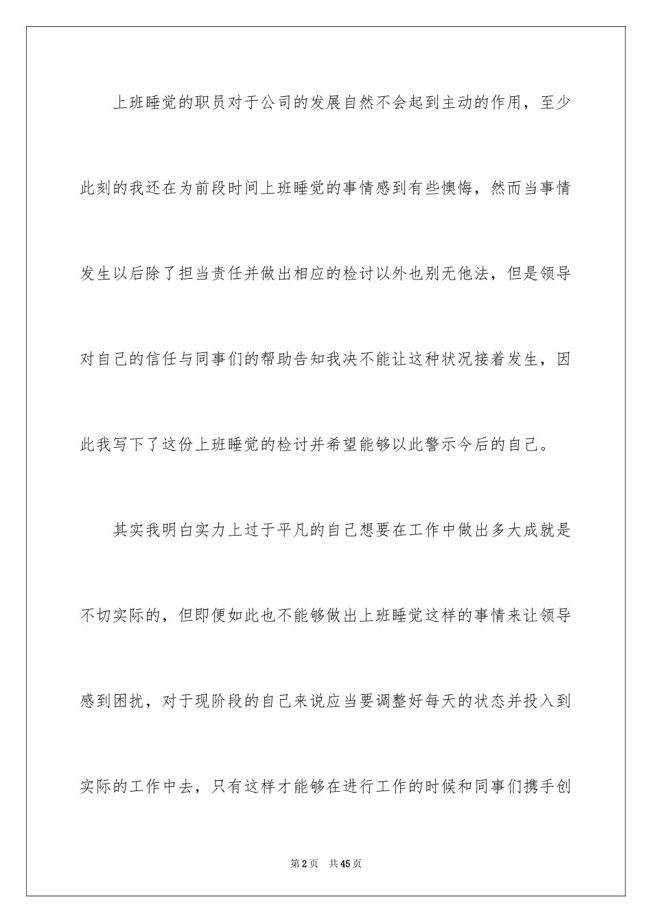 2024上班睡觉检讨书_12_第2页