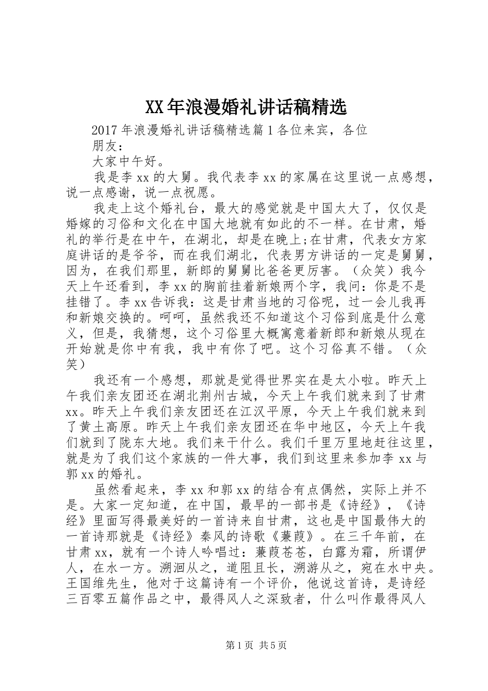 XX年浪漫婚礼讲话发言稿精选_第1页