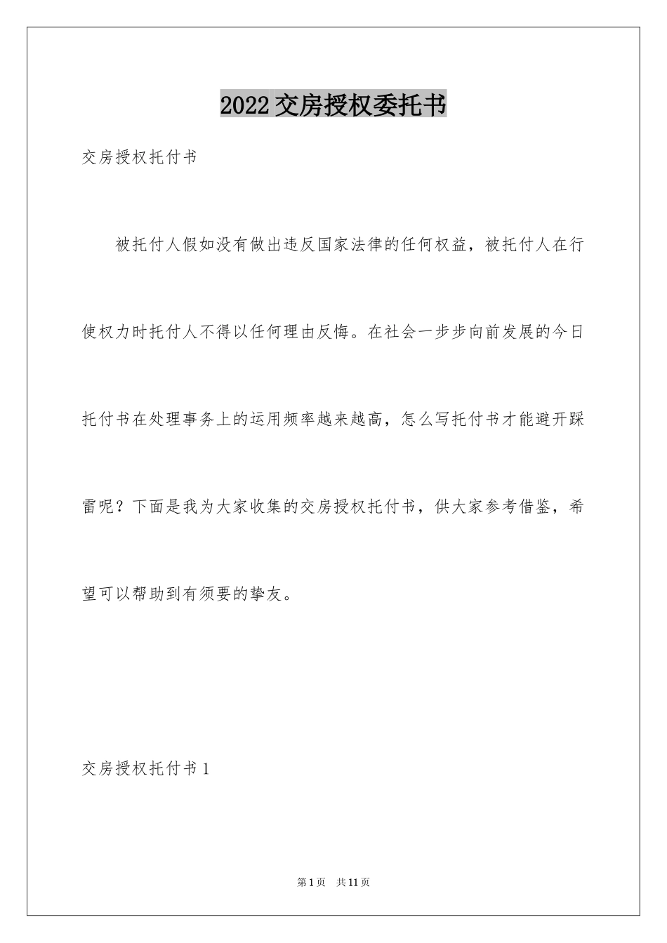 2024交房授权委托书_3_第1页