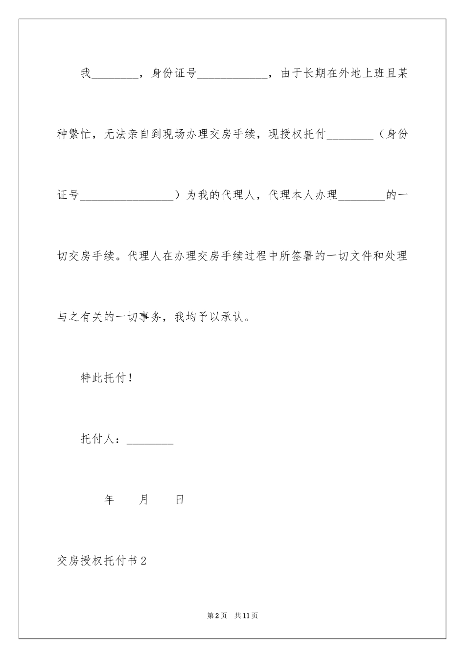 2024交房授权委托书_3_第2页