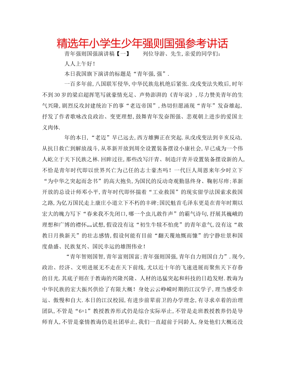 精选年小学生少年强则国强 _第1页