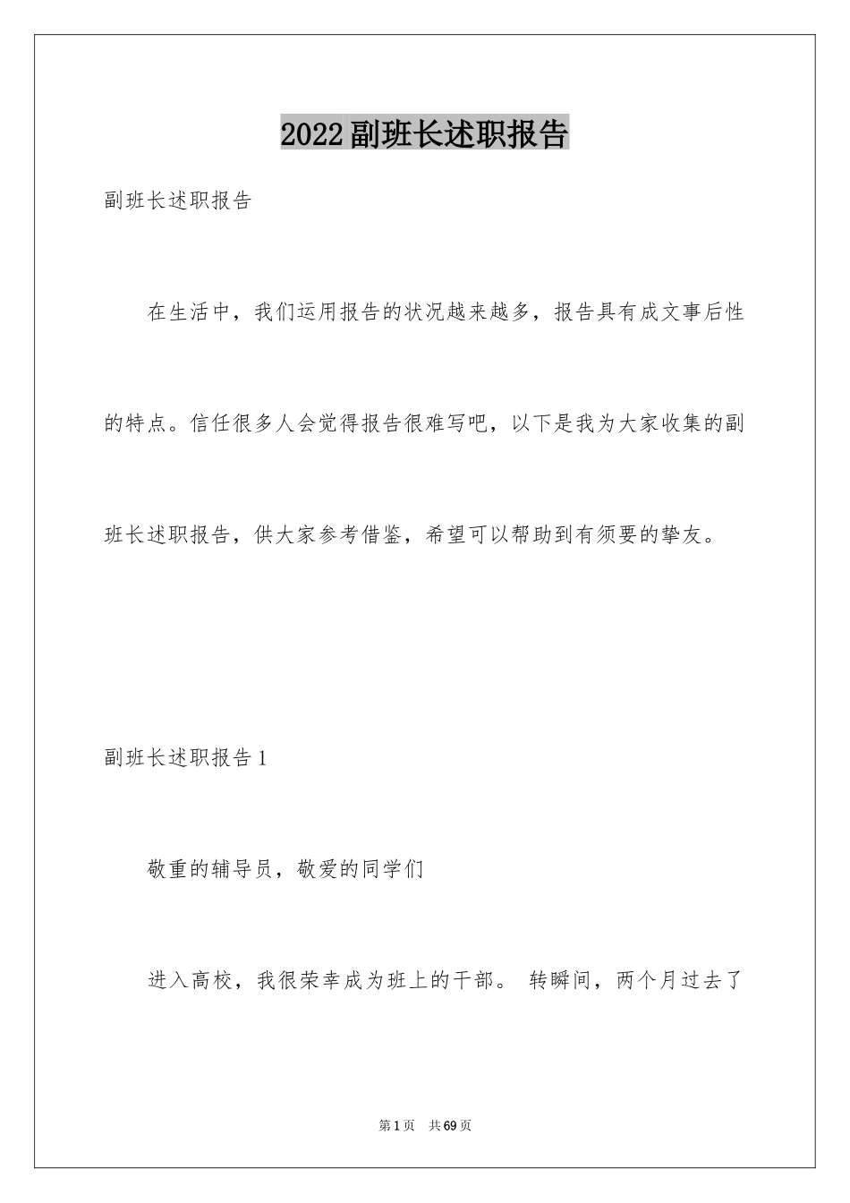 2024副班长述职报告_13_第1页