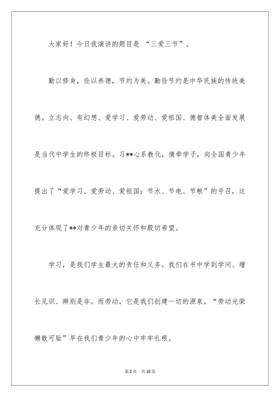 2024三爱三节学生演讲稿_2_第2页
