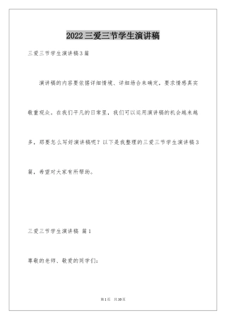 2024三爱三节学生演讲稿_2