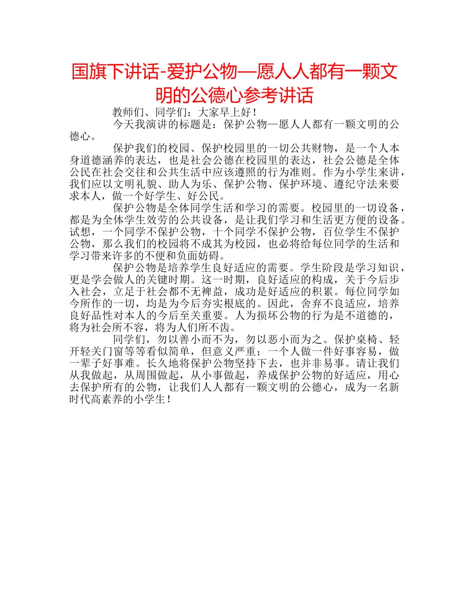 国旗下讲话-爱护公物—愿人人都有一颗文明的公德心参考讲话 _第1页
