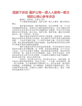 国旗下讲话-爱护公物—愿人人都有一颗文明的公德心参考讲话 