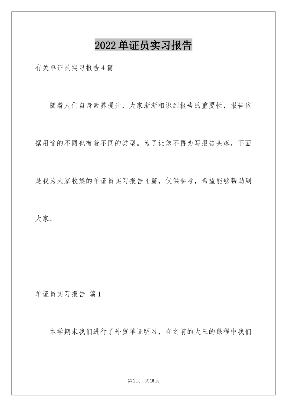 2024单证员实习报告_2_第1页