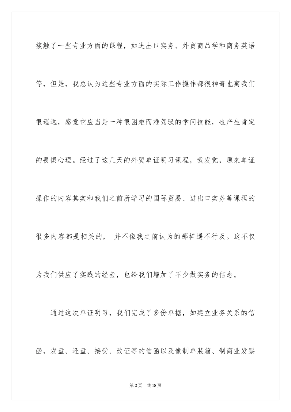 2024单证员实习报告_2_第2页