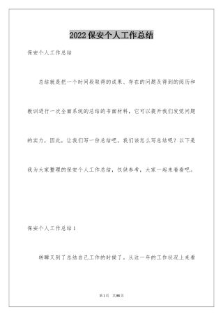 2024保安个人工作总结_46