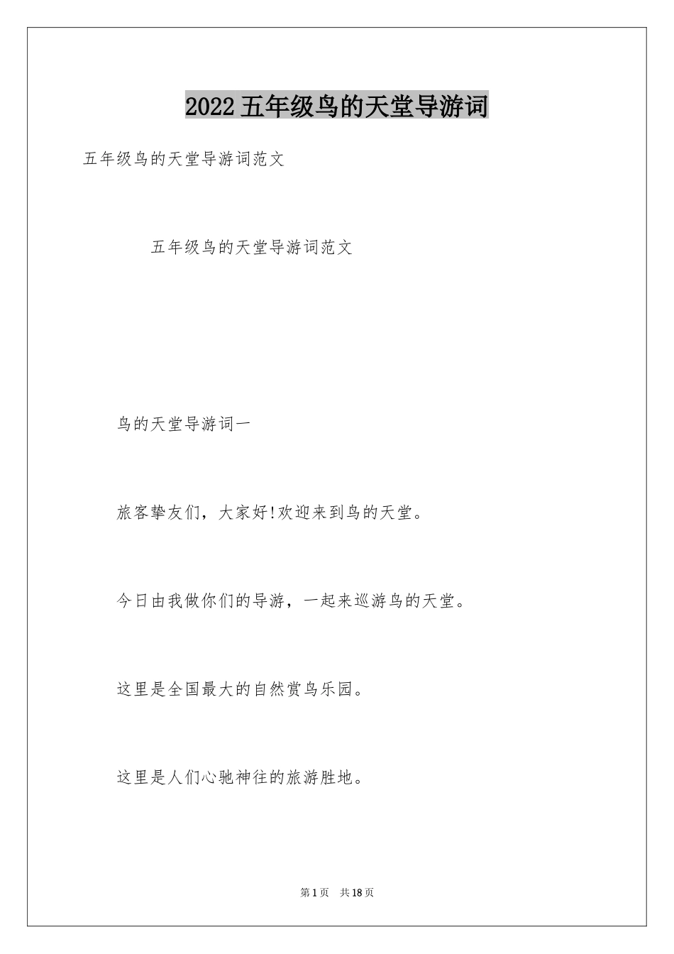 2024五年级鸟的天堂导游词_第1页