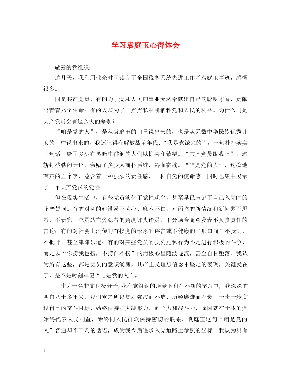 学习袁庭玉心得体会 _第1页