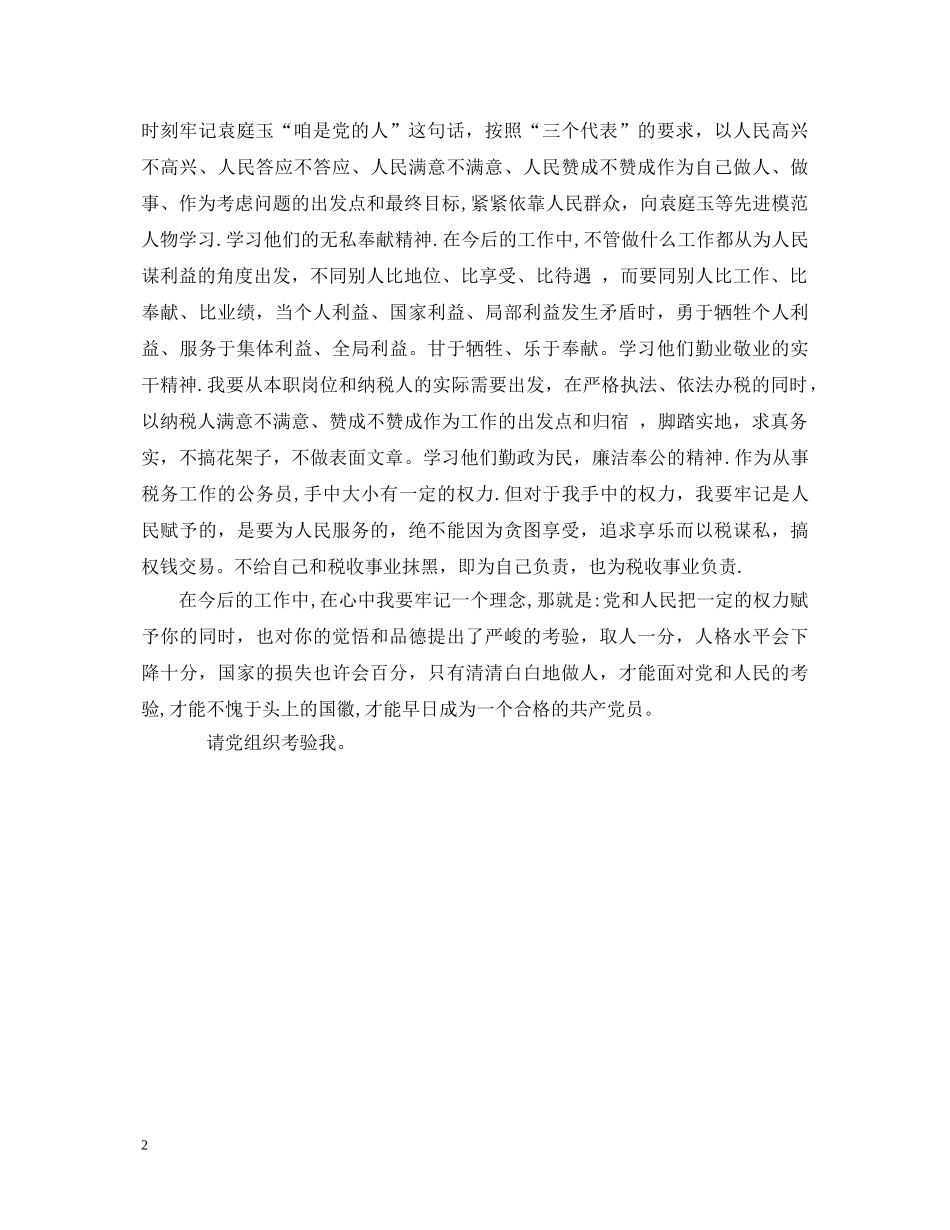 学习袁庭玉心得体会 _第2页