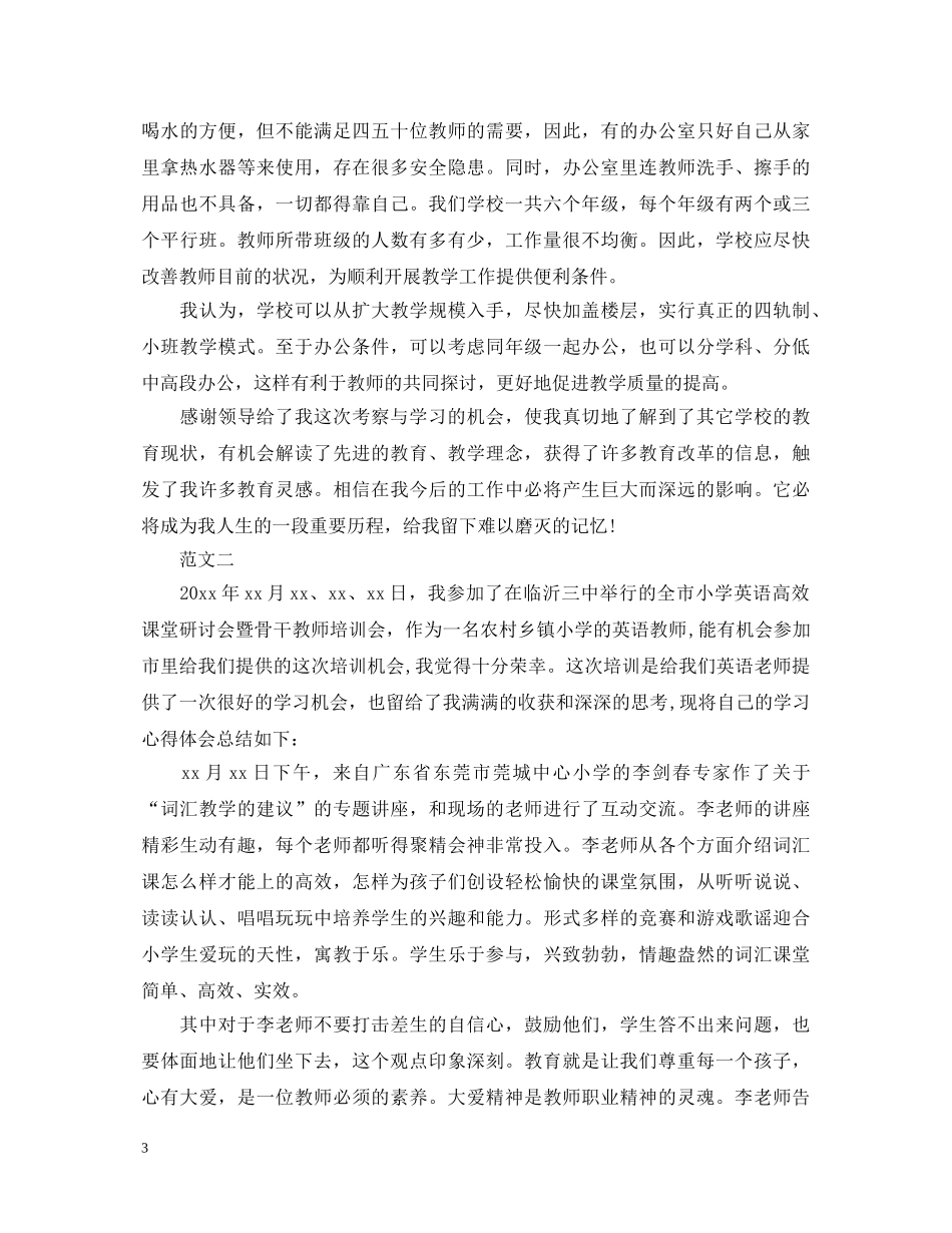 教师外出参观考察学习心得体会 _第3页