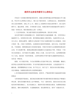 教师外出参观考察学习心得体会 