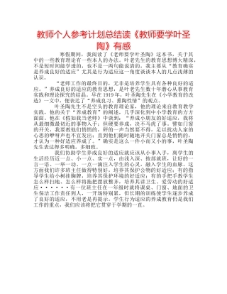 教师个人参考计划总结读《教师要学叶圣陶》有感 