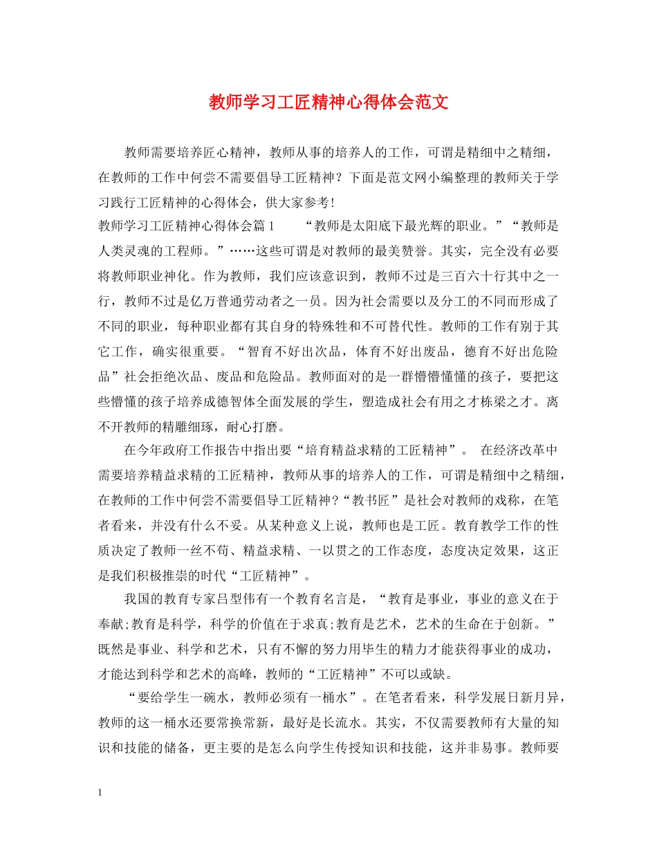 教师学习工匠精神心得体会范文 _第1页