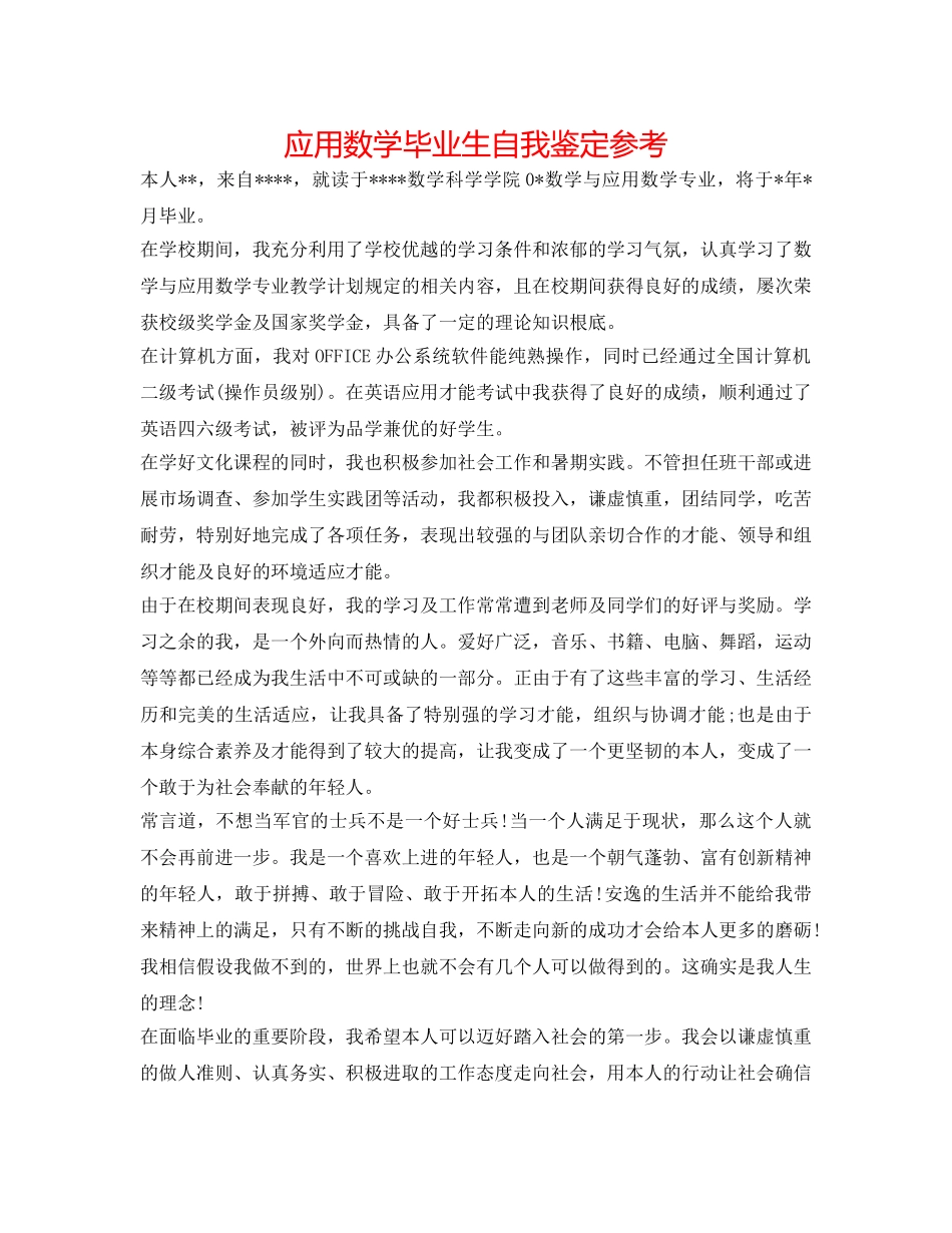 应用数学毕业生自我鉴定参考 _第1页