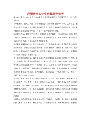 应用数学毕业生自我鉴定参考 