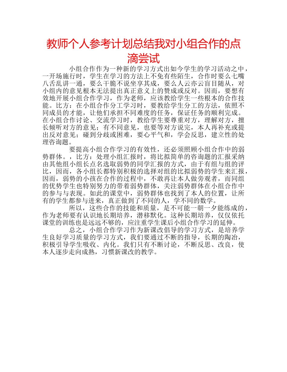 教师个人参考计划总结我对小组合作的点滴尝试 _第1页
