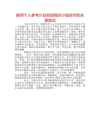 教师个人参考计划总结我对小组合作的点滴尝试 