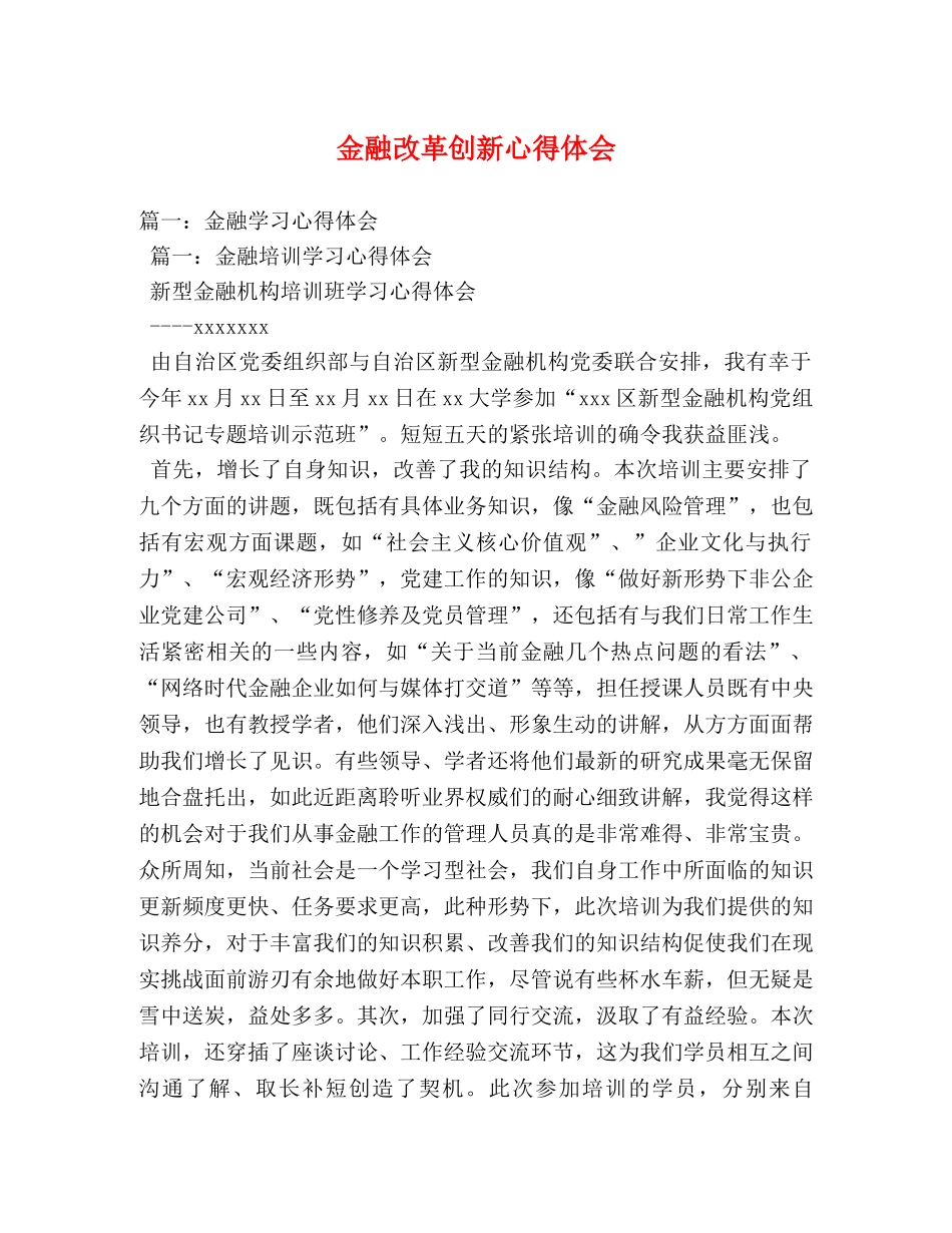 金融改革创新心得体会 _第1页